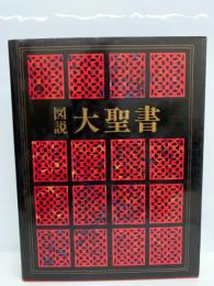 図説大聖書 第3巻