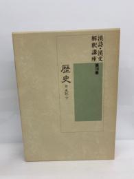 漢詩・漢文解釈講座第10巻　歴史ⅢII (史記・下)