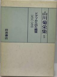 山川菊栄集 5 ドグマから出た幽霊