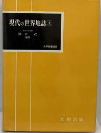 現代の世界地誌 上