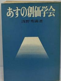 あすの創価学会
