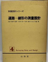 道路ー線形の測量設計