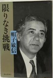 限りなき挑戦