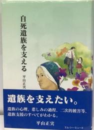 自死遺族を支える