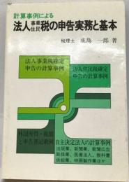 法人税の申告実務と基本