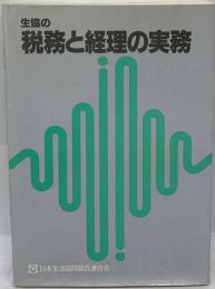 生協の税務と経理の実務 1999年1月改