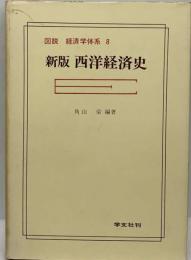 図説新版西洋経済史