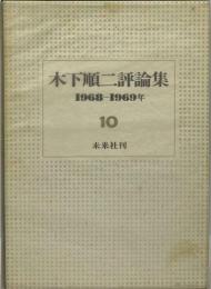 木下順ニ評論集 10: 1968~69年