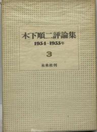 木下順ニ評論集「3」1954-1955年