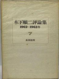 木下順ニ評論集 7: 1962~63年