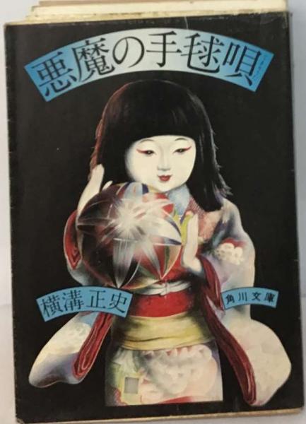 悪魔の手毬唄(横溝正史) / 古本、中古本、古書籍の通販は「日本の