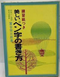 美しいペン字の書き方