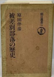 「バーゲンブック」 被差別部落の歴史