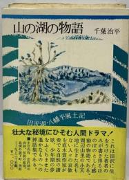 山の湖の物語