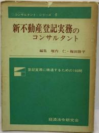 新不動産登記実務のコンサルタント