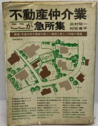 不動産仲介業ここが急所集 59