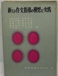 国語指導の近代化 3 新しい作文指導の構想と実践