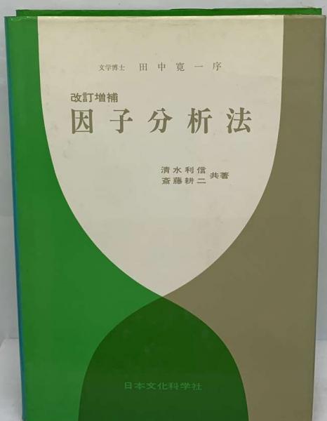 【中古】因子分析法 因子分析法(清水 利信) / 古本、中古本、古書籍の通販は「日本の古本屋
