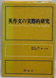 英作文の実際的研究