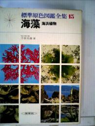 標準原色図鑑全集 15 海藻 海浜植物