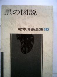 松本清張全集 10 黒の図説