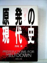 原発の現代史