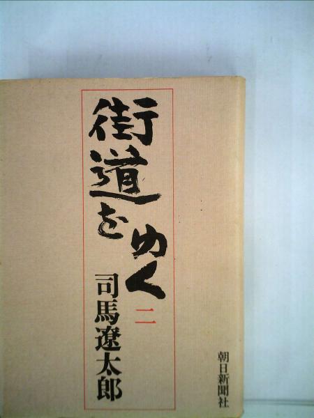街道をゆく 2(司馬遼太郎) / 古本、中古本、古書籍の通販は「日本の