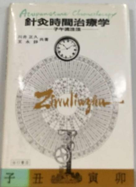 針灸時間治療学 : 子午流注法　　 川井正久, 王永錚 編著 鍼灸時間治療学 子午流注法(川井正久・王水錚 共著) / 古本、中古本