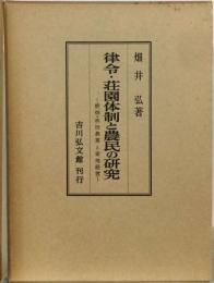 律令・ 荘園体制と農民の研究   焼畑 林田農業と家地経営