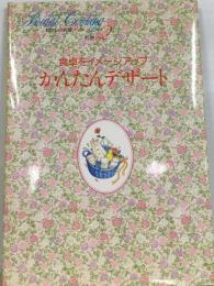 料理本わたしの料理ノート2 かんたんデザート
