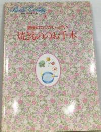 料理本わたしの料理ノート1 焼きもののお手本千趣会