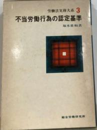 労働法実務大系 3 不当労働行為の認定基準