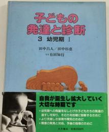 子どもの発達と診断　3　幼児期