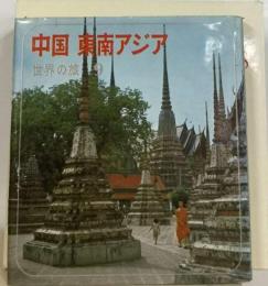 世界の旅 9 中国 東南アジア