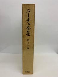 ニーチェ全集 第15巻　「書簡集Ⅰ」