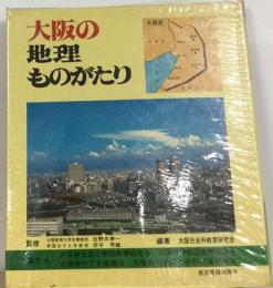 大阪の地理ものがたり