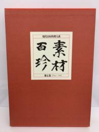 現代日本料理大系『素材百珍』 第7巻