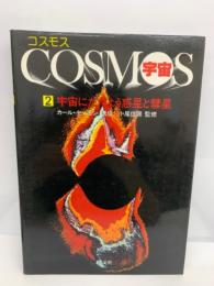 COSMOS コスモス (宇宙) 第2巻