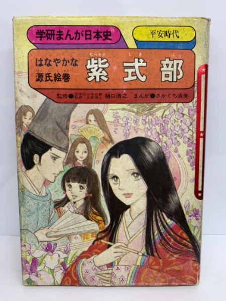 【絶版・希少本２冊☆】学研まんが人物日本史　紫式部・藤原道長