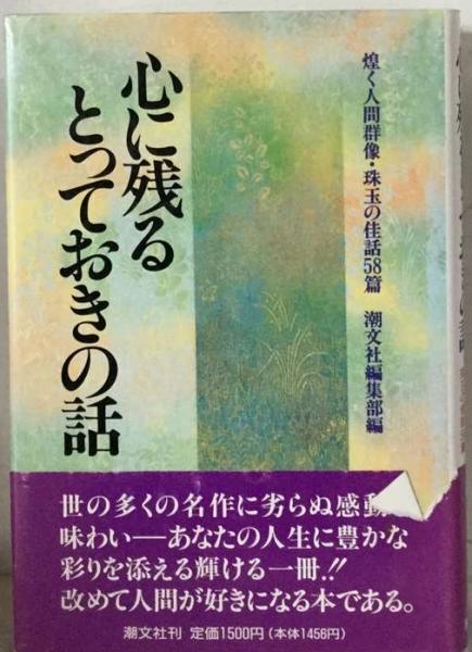 【中古】 心に残るとっておきの話 第１０集 普及版/潮文社/潮文社 中古】 心に残るとっておきの話 第10集 普及版/潮文社/潮文社