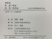 古典文学解釈講座第18巻　撰歌集歌論/歌謡謡曲/能楽論