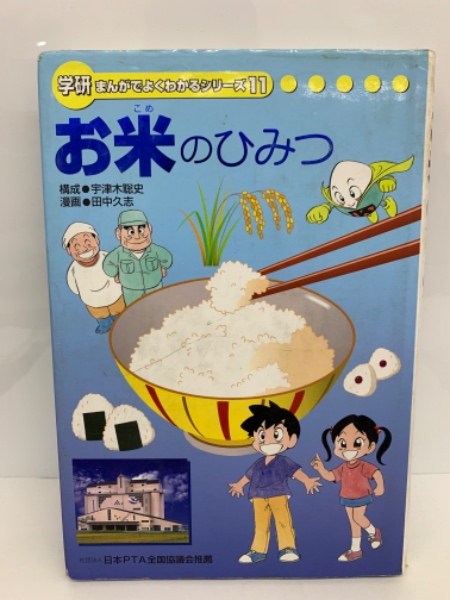 学研まんがでよくわかるシリーズ お米のひみつ(宇津木聡史) / 古本