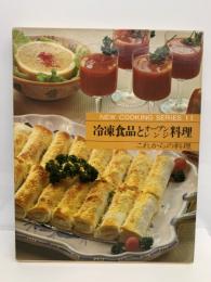 ニュークッキングシリーズ 第11巻　冷凍食品と料理