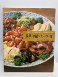 クッキングシリーズ 第10巻前菜・酒肴・スープ・汁　
