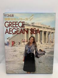 すてきな旅・世界文化シリーズ4 ギリシャ・エーゲ海
