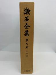 漱石全集 第9巻 文學論