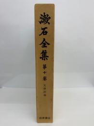 漱石全集 第10巻 文學評論