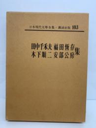 日本現代文學全集　103
