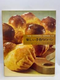 　クッキングシリーズ 第13巻　
楽しい手作りのパン