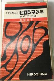 ヒロシマ24年 どきゅめんと 現代の救済